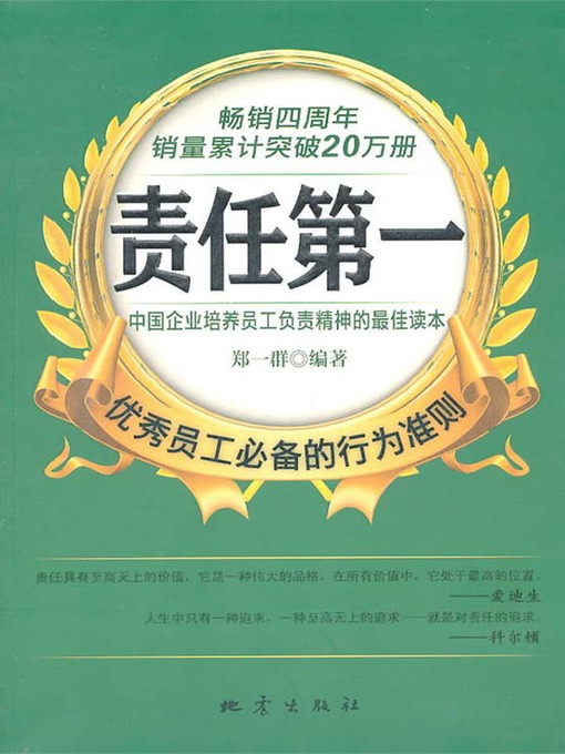 Title details for 责任第一：优秀员工必备的行为准则 by 郑一群 - Available